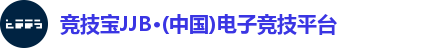 竞技宝JJB·(中国)电子竞技平台